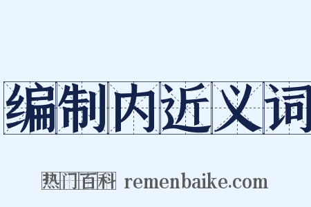 编制内近义词是什么意思的图片